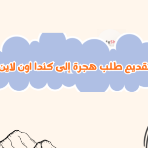 ستودي شووت التأشيرات والهجرة الهجرة العائلية إلى كندا