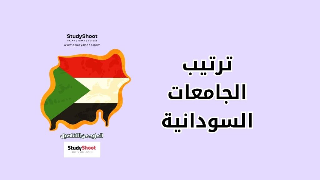 ترتيب الجامعات السودانية