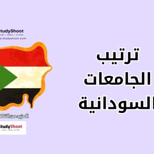 ترتيب الجامعات السودانية