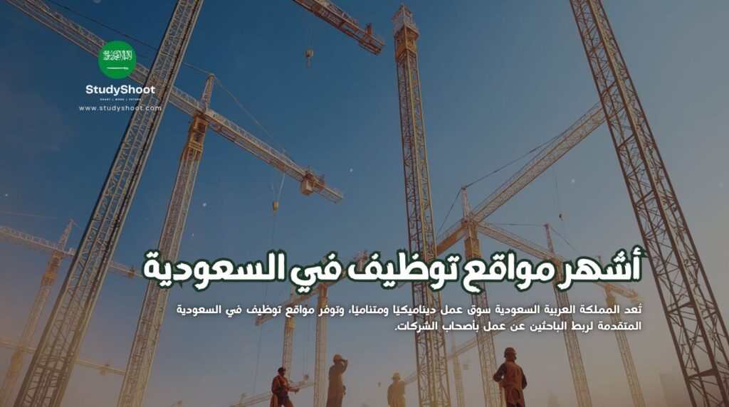 مواقع توظيف في السعودية