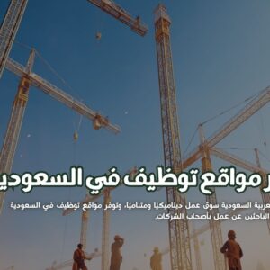 أشهر مواقع توظيف في السعودية