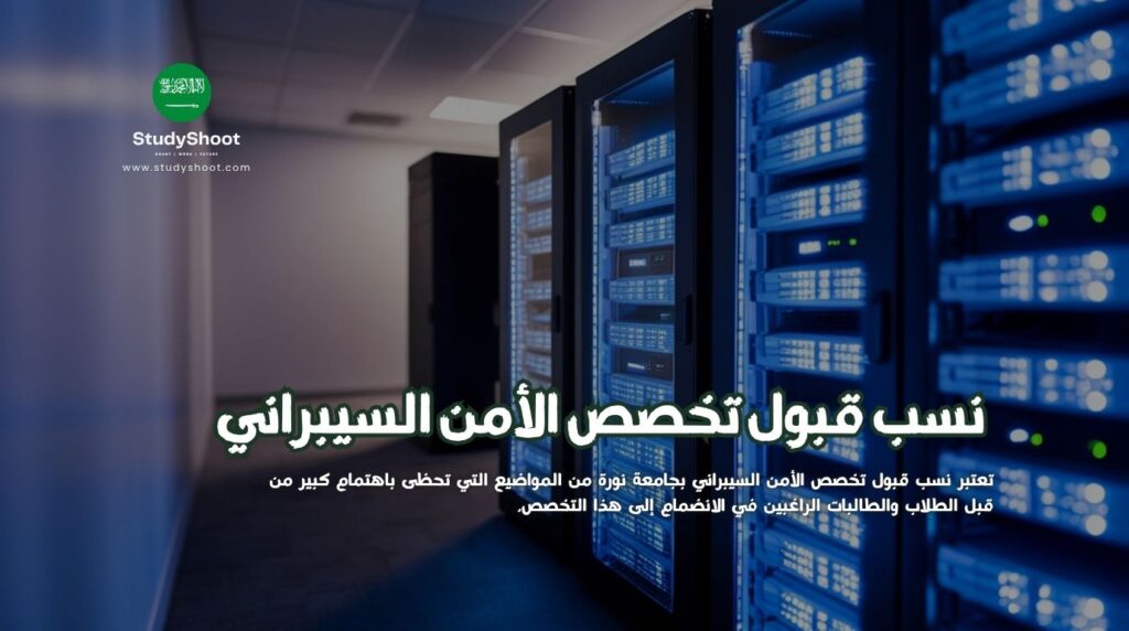 نسب قبول تخصص الأمن السيبراني