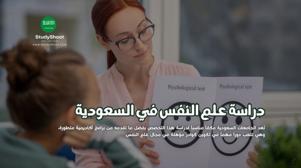 علم النفس في السعودية