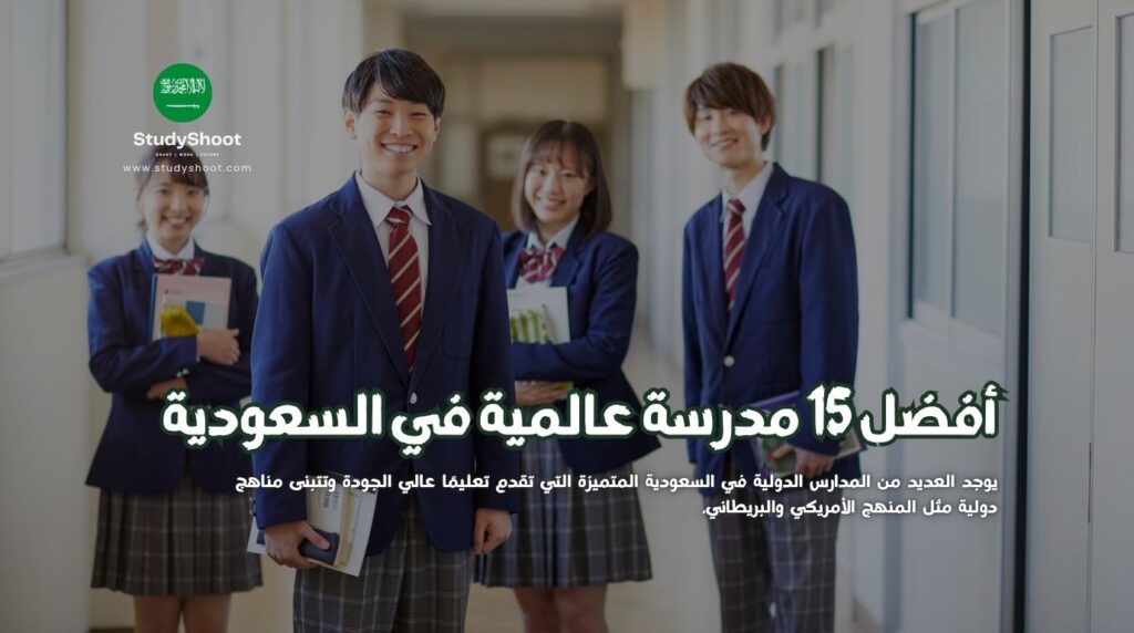 مدرسة عالمية في السعودية