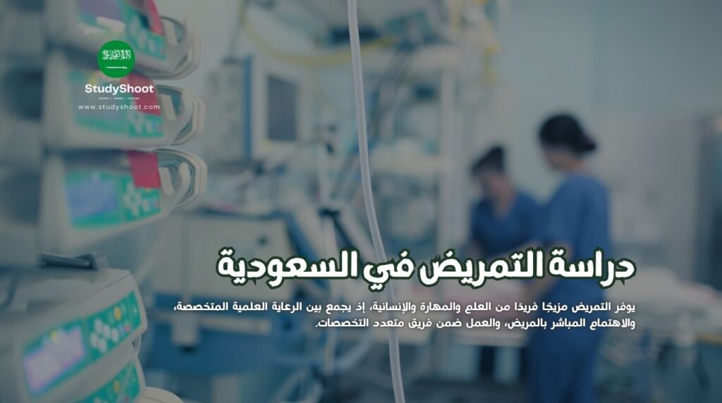 التمريض في السعودية