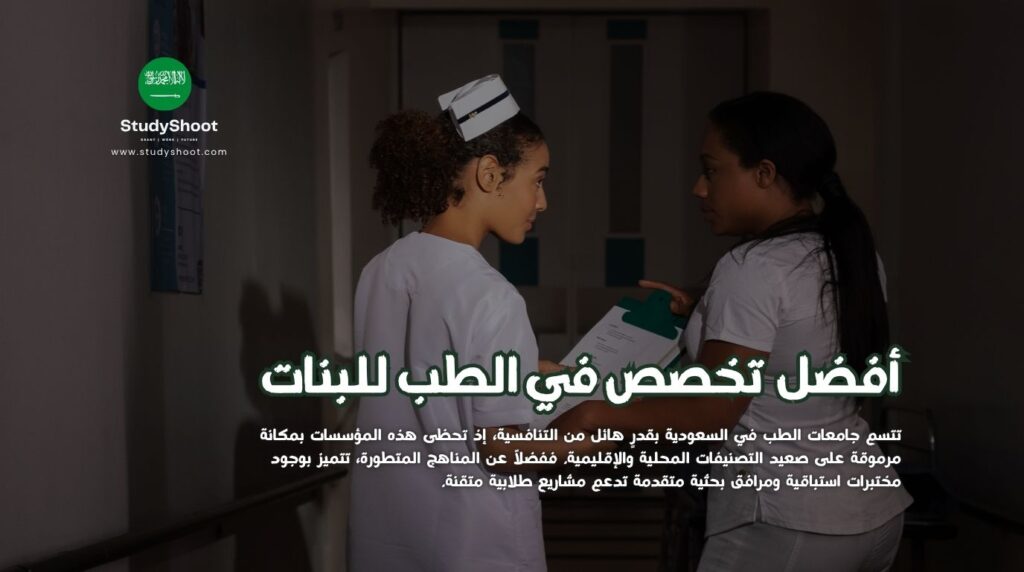 تخصص في الطب للبنات