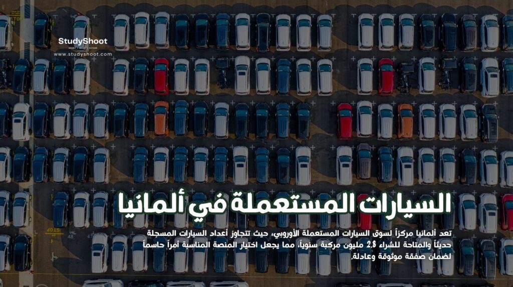 السيارات المستعملة في ألمانيا