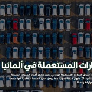 السيارات المستعملة في ألمانيا