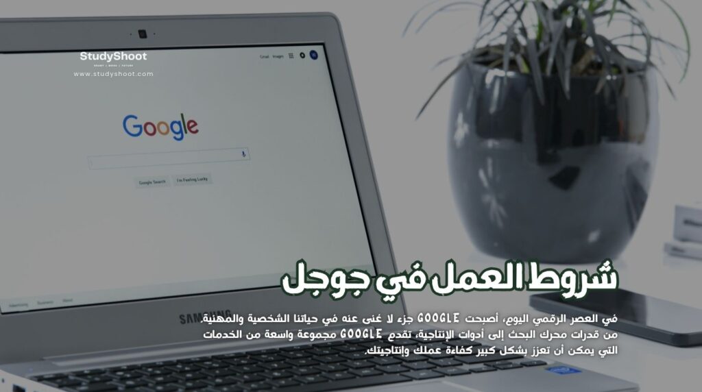 العمل في جوجل