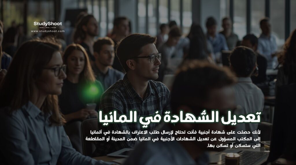 تعديل الشهادة في المانيا