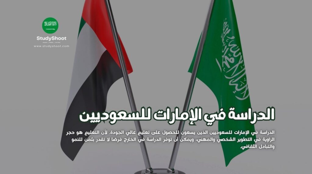 الدراسة في الإمارات للسعوديين