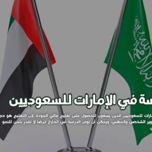 الدراسة في الإمارات للسعوديين