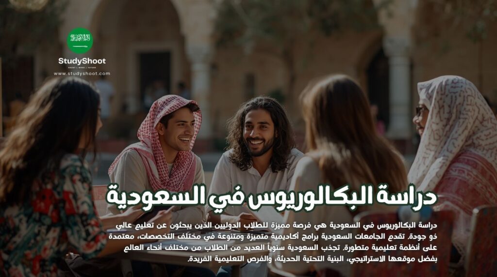 دراسة البكالوريوس في السعودية