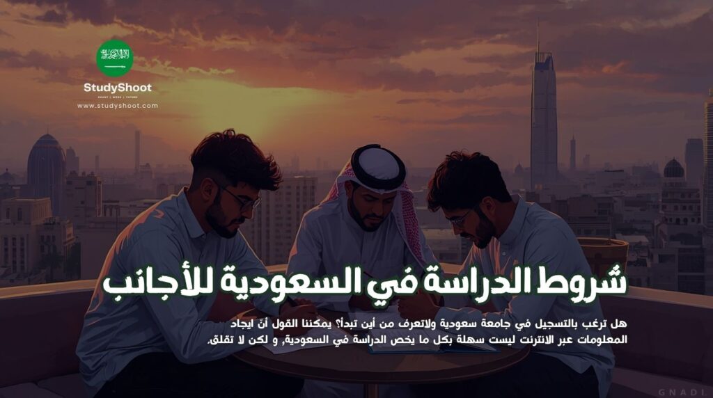 الدراسة في السعودية للأجانب