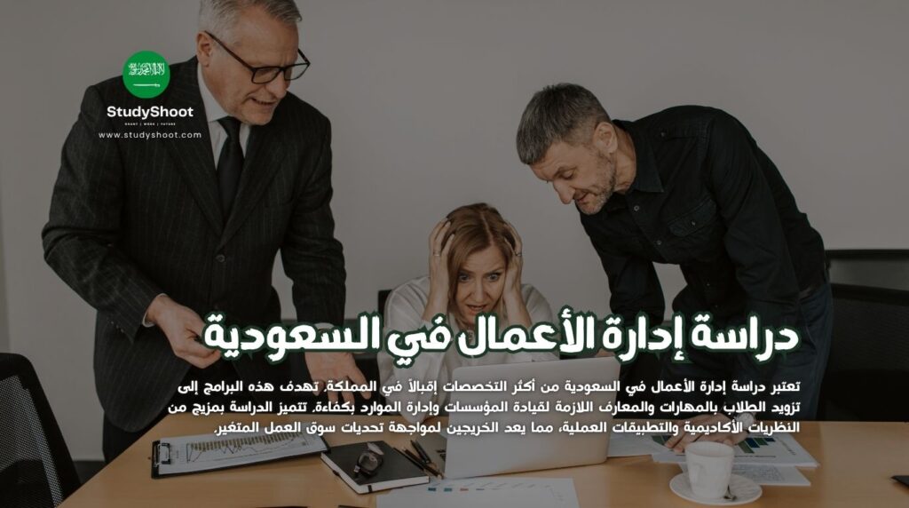 إدارة الأعمال في السعودية