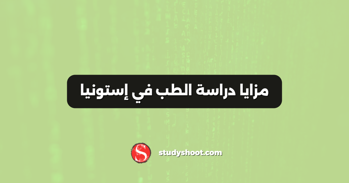 مزايا دراسة الطب في إستونيا