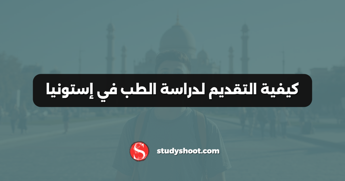 كيفية التقديم لدراسة الطب في إستونيا