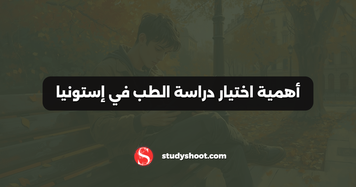 أهمية اختيار دراسة الطب في إستونيا