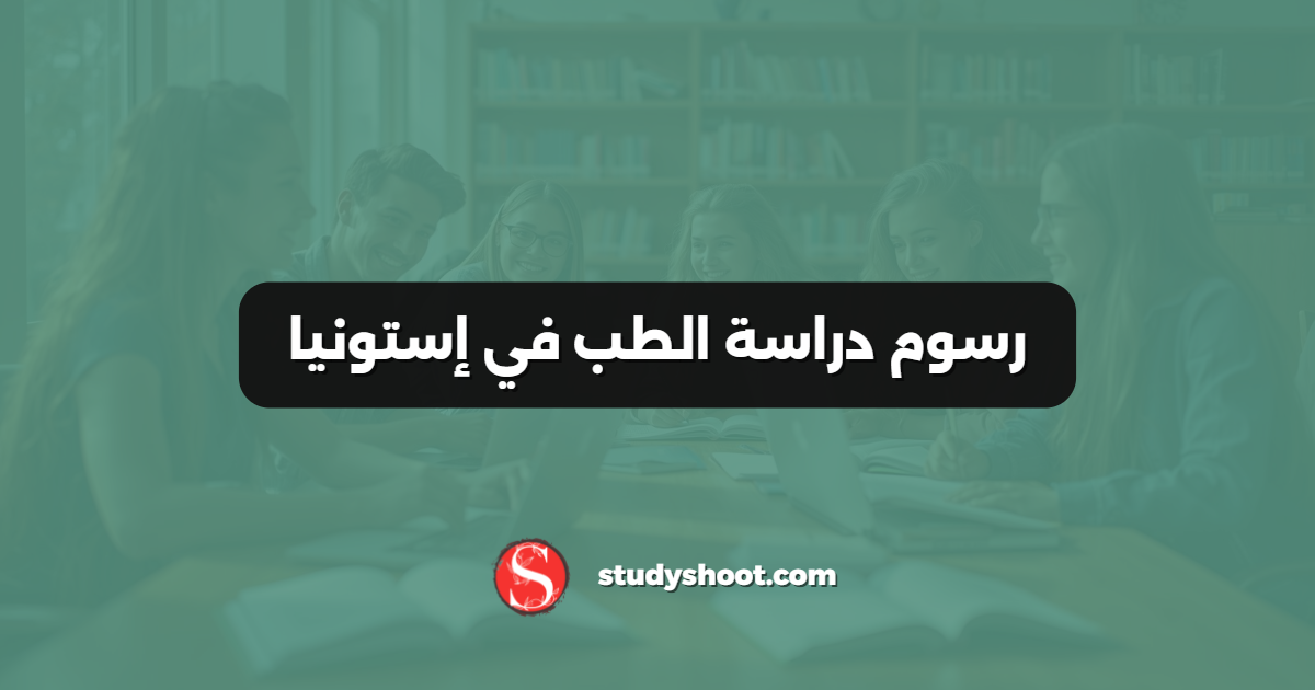 رسوم دراسة الطب في إستونيا