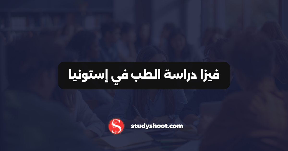 فيزا دراسة الطب في إستونيا