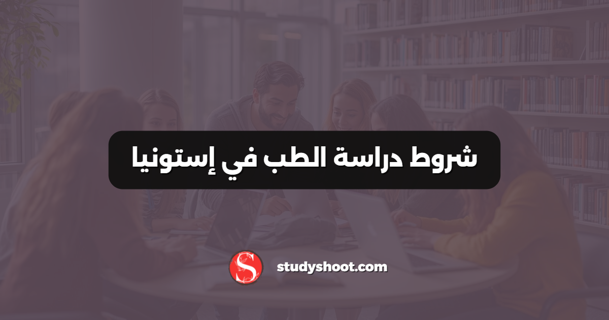 شروط دراسة الطب في إستونيا