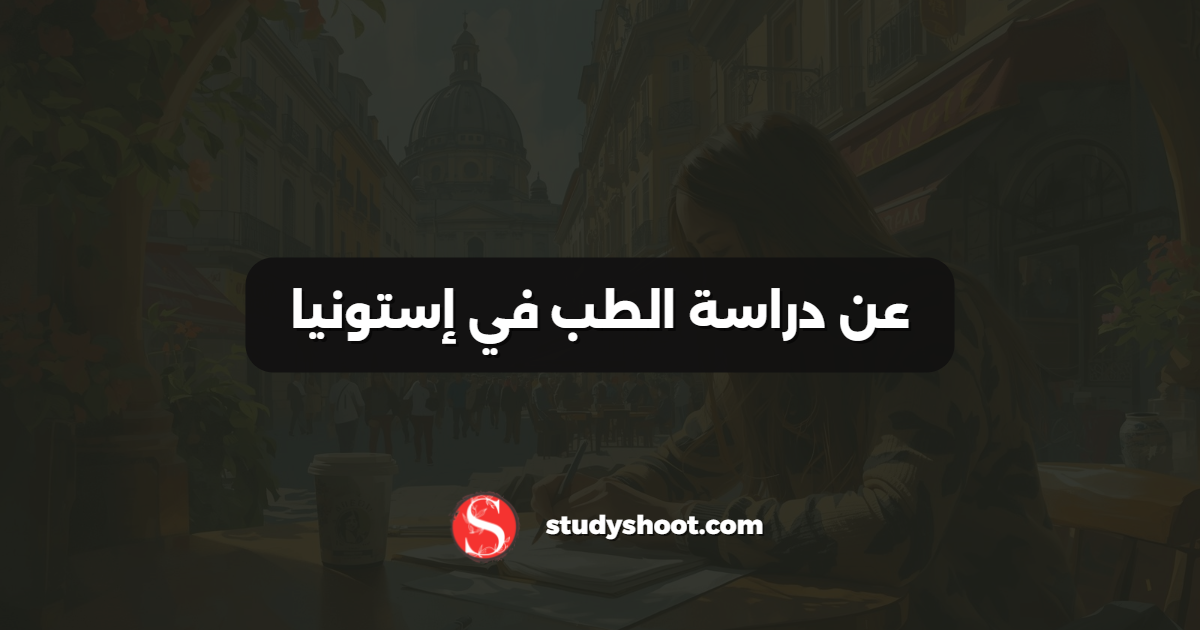 عن دراسة الطب في إستونيا
