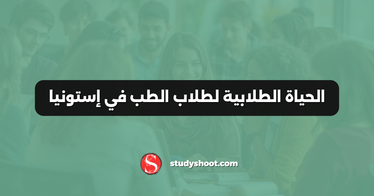 الحياة الطلابية لطلاب الطب في إستونيا