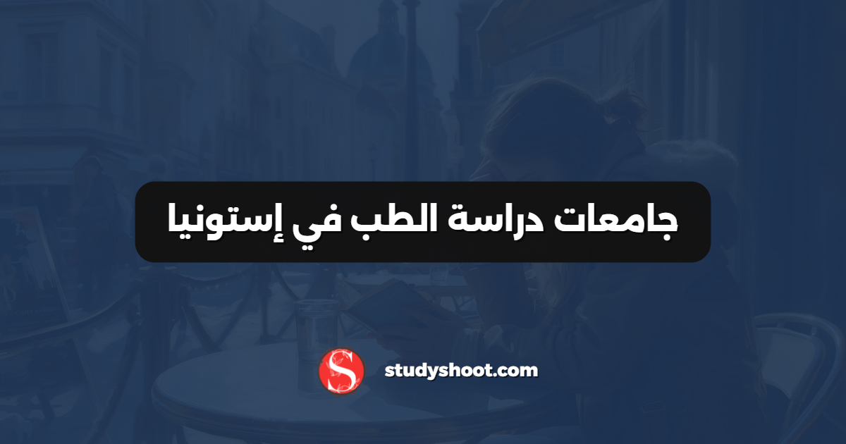 جامعات دراسة الطب في إستونيا