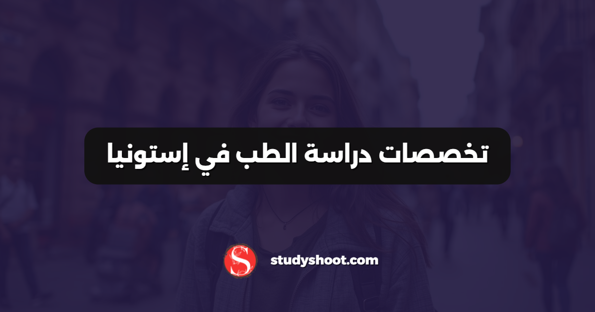 تخصصات دراسة الطب في إستونيا