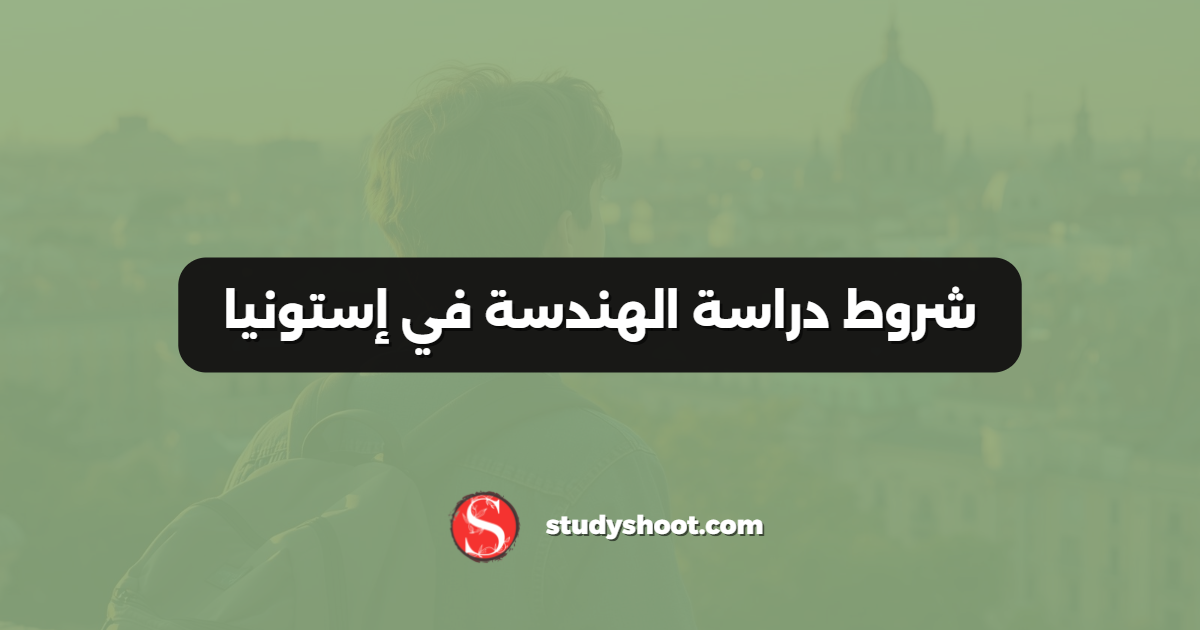 شروط دراسة الهندسة في إستونيا