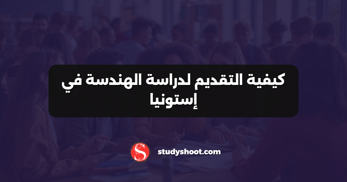 كيفية التقديم لدراسة الهندسة في إستونيا