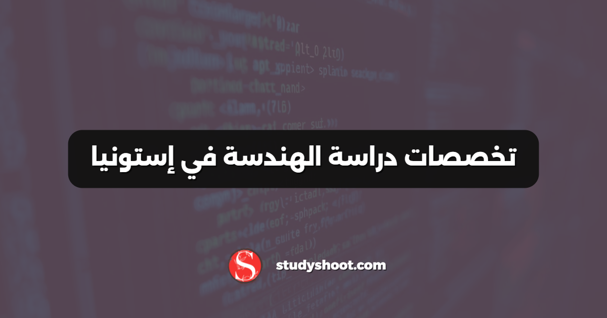 تخصصات دراسة الهندسة في إستونيا