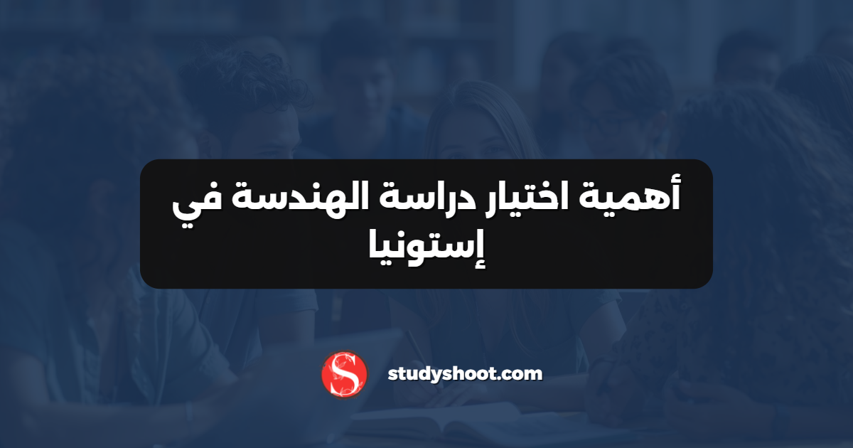 أهمية اختيار دراسة الهندسة في إستونيا