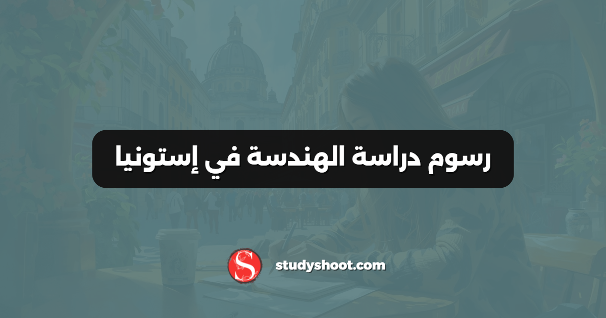 رسوم دراسة الهندسة في إستونيا