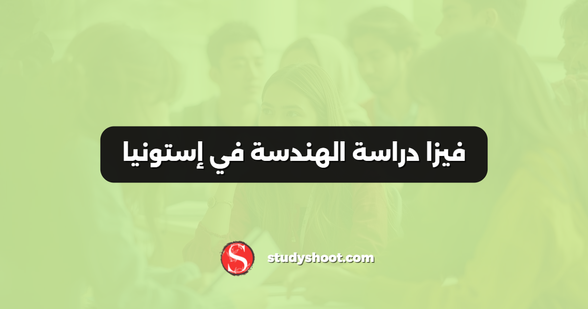 فيزا دراسة الهندسة في إستونيا