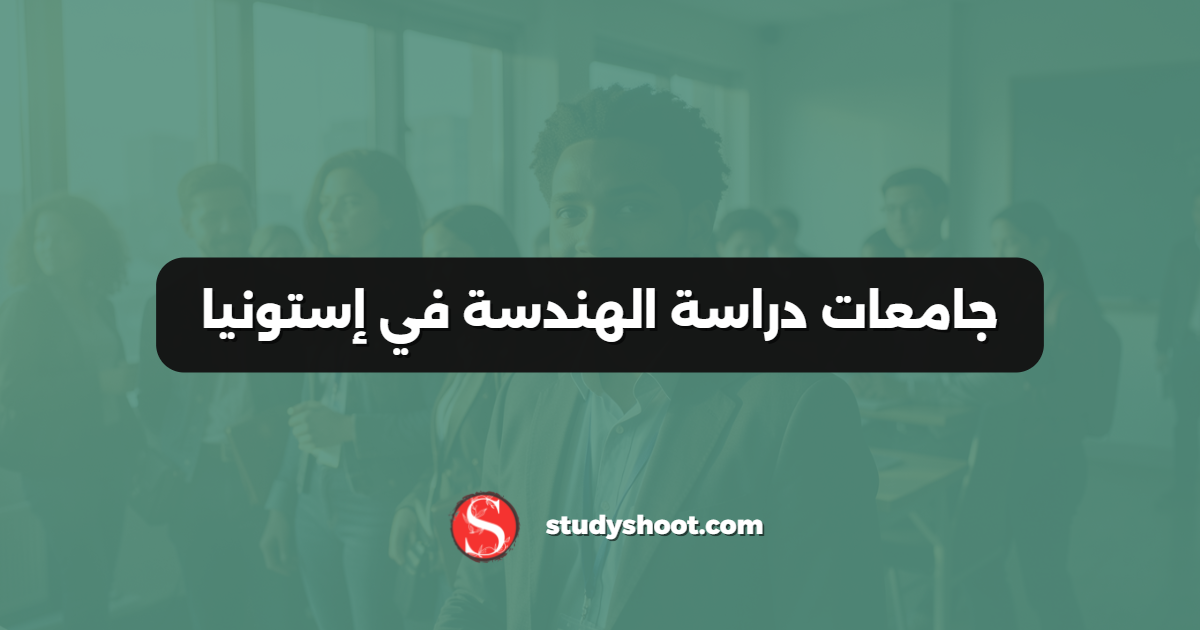 جامعات دراسة الهندسة في إستونيا