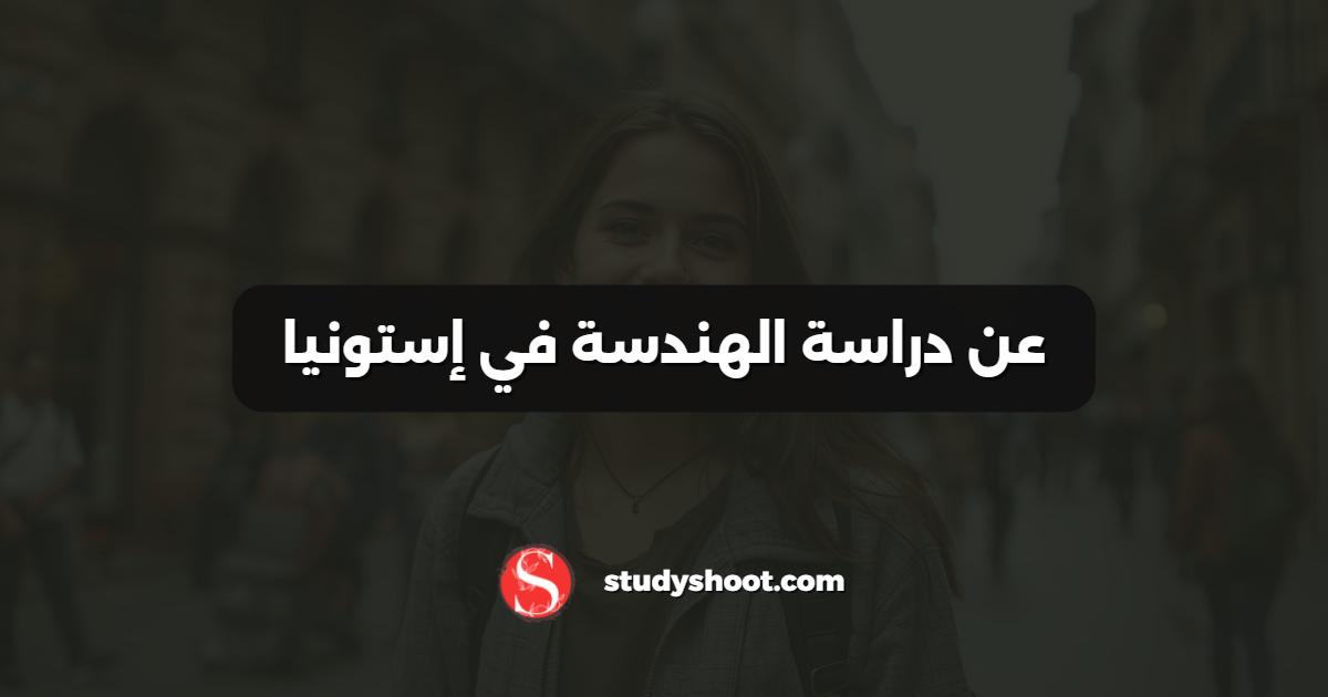 عن دراسة الهندسة في إستونيا