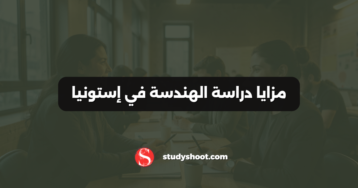 مزايا دراسة الهندسة في إستونيا