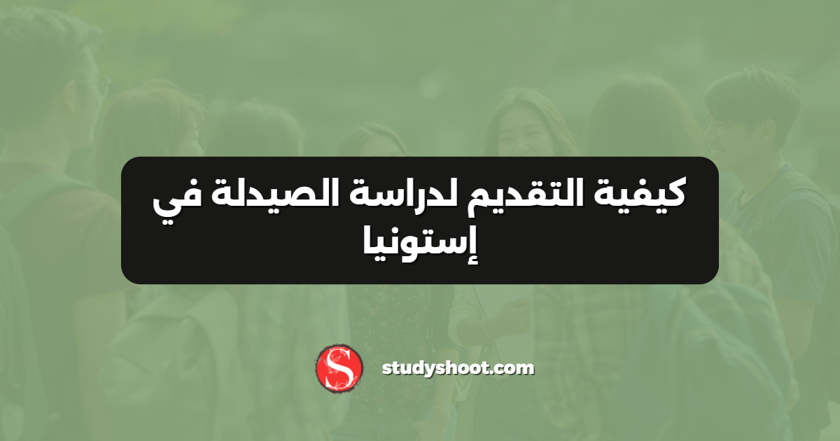 كيفية التقديم لدراسة الصيدلة في إستونيا