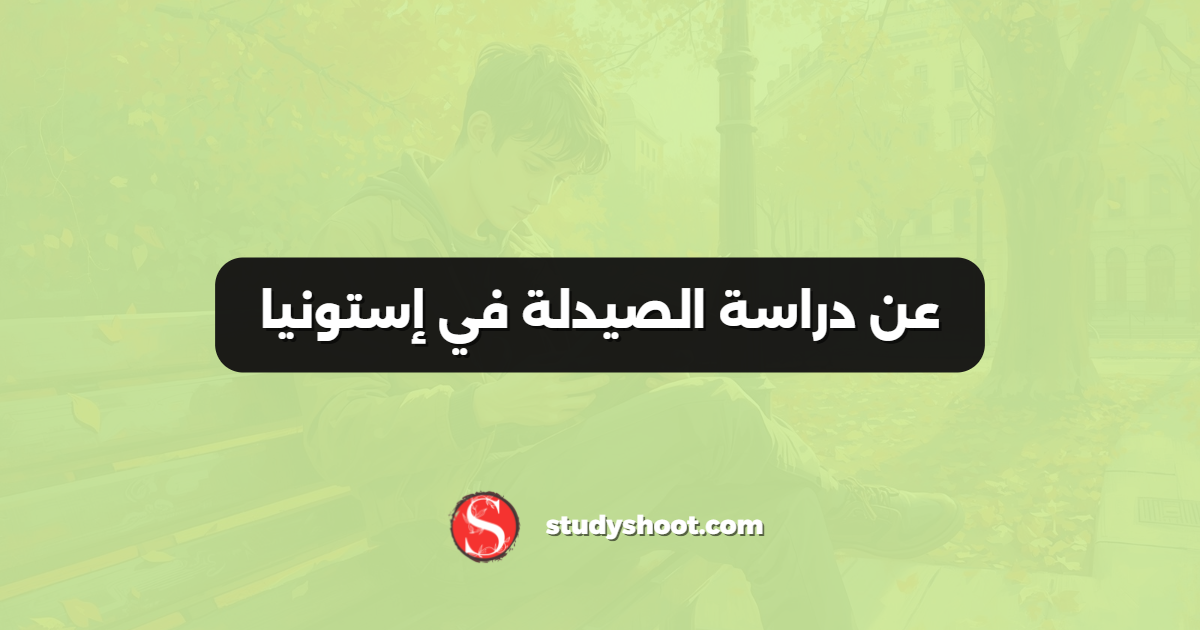 عن دراسة الصيدلة في إستونيا