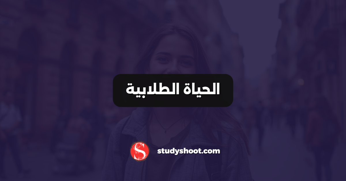 الحياة الطلابية