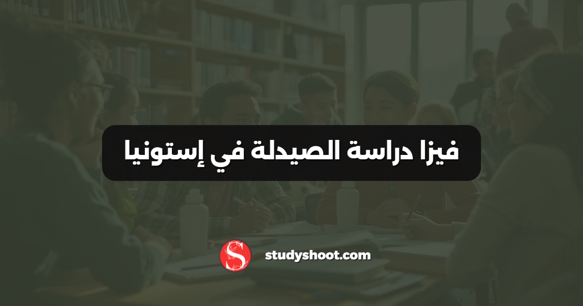 فيزا دراسة الصيدلة في إستونيا