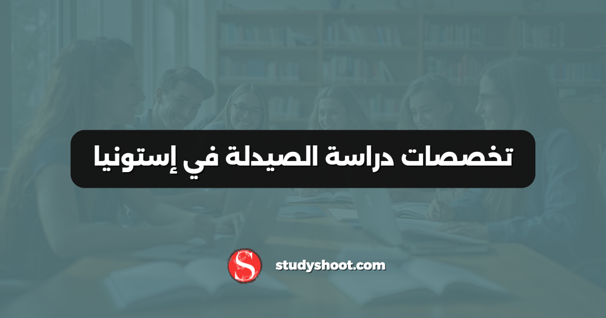 تخصصات دراسة الصيدلة في إستونيا