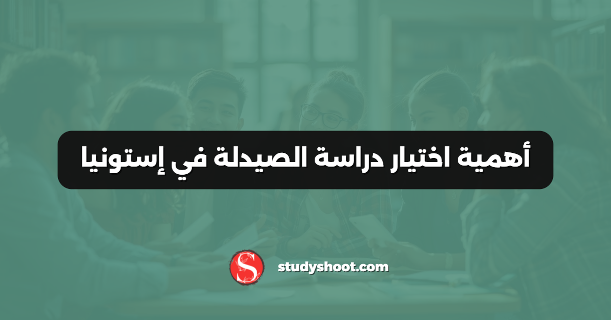 أهمية اختيار دراسة الصيدلة في إستونيا