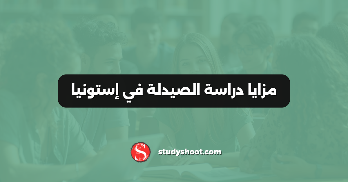 مزايا دراسة الصيدلة في إستونيا