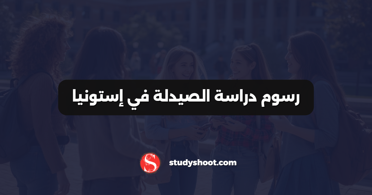 رسوم دراسة الصيدلة في إستونيا