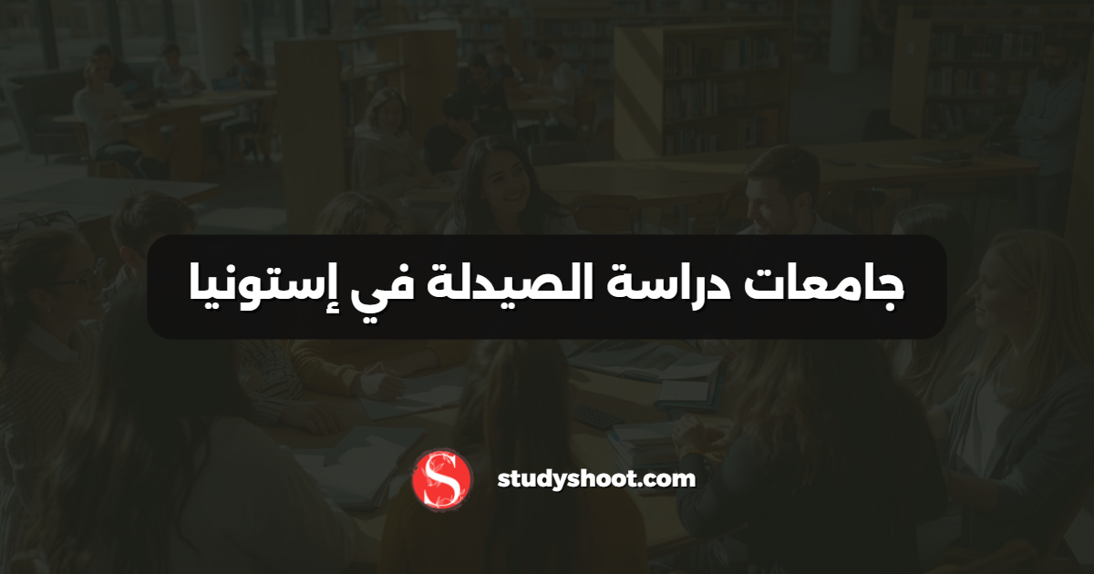 جامعات دراسة الصيدلة في إستونيا