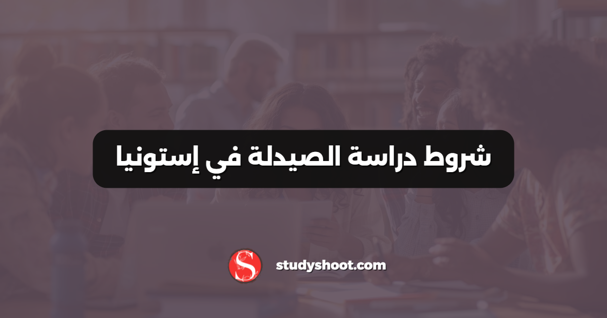 شروط دراسة الصيدلة في إستونيا