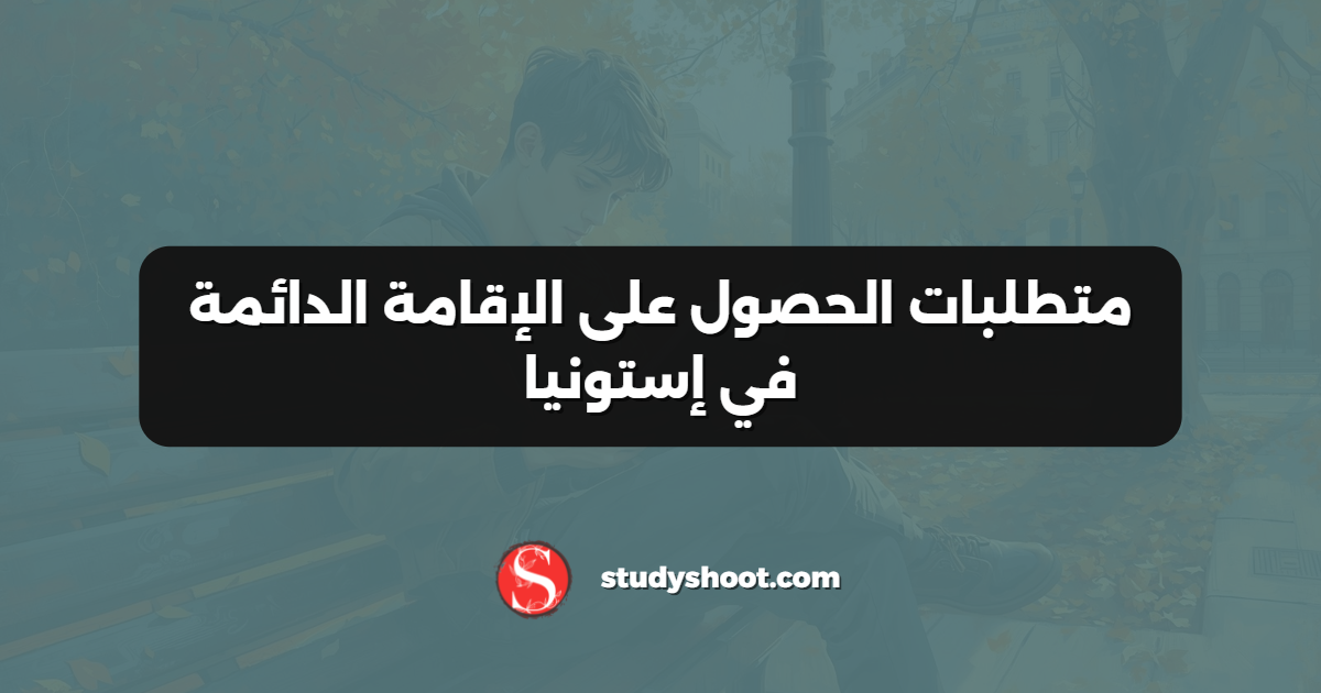 متطلبات الحصول على الإقامة الدائمة في إستونيا