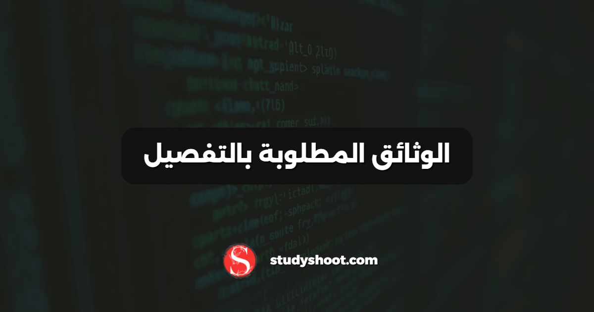 الوثائق المطلوبة بالتفصيل